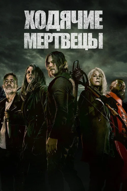 11 сезон Ходячие мертвецы